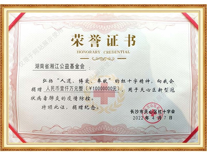 天心区红十字会-荣誉证书