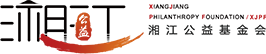 湖南省湘江公益基金会